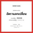 อัตราแลกเปลี่ยน ภาษาญี่ปุ่นคืออะไร, คำศัพท์ภาษาไทย - ญี่ปุ่น อัตราแลกเปลี่ยน ภาษาญี่ปุ่น 為替相場 คำอ่านภาษาญี่ปุ่น かわせそうば หมวด n หมวด n