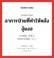 อาการป่วยที่ทำให้หลังงุ้มงอ ภาษาญี่ปุ่นคืออะไร, คำศัพท์ภาษาไทย - ญี่ปุ่น อาการป่วยที่ทำให้หลังงุ้มงอ ภาษาญี่ปุ่น せむし คำอ่านภาษาญี่ปุ่น せむし หมวด n หมวด n