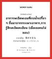 虫ずが走る ภาษาไทย?, คำศัพท์ภาษาไทย - ญี่ปุ่น 虫ずが走る ภาษาญี่ปุ่น อาการพะอืดพะอมที่เรอน้ำเปรี้ยว ๆ ขึ้นมาจากกระเพาะอาหาร,การรู้สึกสะอิดสะเอียน (เมื่อเจอคนไม่ชอบ) คำอ่านภาษาญี่ปุ่น むしずがはしる หมวด exp หมวด exp