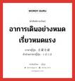 อาการเดินอย่างหมดเรี่ยวหมดแรง ภาษาญี่ปุ่นคืออะไร, คำศัพท์ภาษาไทย - ญี่ปุ่น อาการเดินอย่างหมดเรี่ยวหมดแรง ภาษาญี่ปุ่น とぼとぼ คำอ่านภาษาญี่ปุ่น とぼとぼ หมวด adv หมวด adv