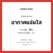 อากาศแจ่มใส ภาษาญี่ปุ่นคืออะไร, คำศัพท์ภาษาไทย - ญี่ปุ่น อากาศแจ่มใส ภาษาญี่ปุ่น 霽れ คำอ่านภาษาญี่ปุ่น はれ หมวด n หมวด n