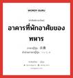 อาคารที่พักอาศัยของทหาร ภาษาญี่ปุ่นคืออะไร, คำศัพท์ภาษาไทย - ญี่ปุ่น อาคารที่พักอาศัยของทหาร ภาษาญี่ปุ่น 兵舎 คำอ่านภาษาญี่ปุ่น へいしゃ หมวด n หมวด n