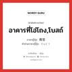 อาคารที่โอ่โถง,โบสถ์ ภาษาญี่ปุ่นคืออะไร, คำศัพท์ภาษาไทย - ญี่ปุ่น อาคารที่โอ่โถง,โบสถ์ ภาษาญี่ปุ่น 殿堂 คำอ่านภาษาญี่ปุ่น でんどう หมวด n หมวด n