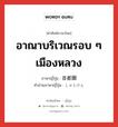 อาณาบริเวณรอบ ๆ เมืองหลวง ภาษาญี่ปุ่นคืออะไร, คำศัพท์ภาษาไทย - ญี่ปุ่น อาณาบริเวณรอบ ๆ เมืองหลวง ภาษาญี่ปุ่น 首都圏 คำอ่านภาษาญี่ปุ่น しゅとけん หมวด n หมวด n