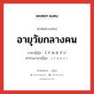 อายุวัยกลางคน ภาษาญี่ปุ่นคืออะไร, คำศัพท์ภาษาไทย - ญี่ปุ่น อายุวัยกลางคน ภาษาญี่ปุ่น ミドルエイジ คำอ่านภาษาญี่ปุ่น ミドルエイジ หมวด n หมวด n