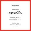 อารมณ์ขัน ภาษาญี่ปุ่นคืออะไร, คำศัพท์ภาษาไทย - ญี่ปุ่น อารมณ์ขัน ภาษาญี่ปุ่น ユーモア คำอ่านภาษาญี่ปุ่น ユーモア หมวด n หมวด n