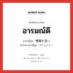 อารมณ์ดี ภาษาญี่ปุ่นคืออะไร, คำศัพท์ภาษาไทย - ญี่ปุ่น อารมณ์ดี ภาษาญี่ปุ่น 機嫌が良い คำอ่านภาษาญี่ปุ่น きげんがよい หมวด exp หมวด exp