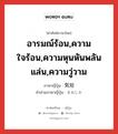 อารมณ์ร้อน,ความใจร้อน,ความหุนหันพลันแล่น,ความวู่วาม ภาษาญี่ปุ่นคืออะไร, คำศัพท์ภาษาไทย - ญี่ปุ่น อารมณ์ร้อน,ความใจร้อน,ความหุนหันพลันแล่น,ความวู่วาม ภาษาญี่ปุ่น 気短 คำอ่านภาษาญี่ปุ่น きみじか หมวด adj-na หมวด adj-na