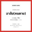 อาลัย(คนตาย) ภาษาญี่ปุ่นคืออะไร, คำศัพท์ภาษาไทย - ญี่ปุ่น อาลัย(คนตาย) ภาษาญี่ปุ่น 悼む คำอ่านภาษาญี่ปุ่น いたむ หมวด v5m หมวด v5m