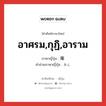 อาศรม,กุฏิ,อาราม ภาษาญี่ปุ่นคืออะไร, คำศัพท์ภาษาไทย - ญี่ปุ่น อาศรม,กุฏิ,อาราม ภาษาญี่ปุ่น 庵 คำอ่านภาษาญี่ปุ่น あん หมวด n หมวด n