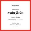 อาศัย,พึ่งพิง ภาษาญี่ปุ่นคืออะไร, คำศัพท์ภาษาไทย - ญี่ปุ่น อาศัย,พึ่งพิง ภาษาญี่ปุ่น 心頼み คำอ่านภาษาญี่ปุ่น こころだのみ หมวด n หมวด n