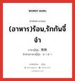 (อาหาร)ร้อน,รักกันจี๋จ๋า ภาษาญี่ปุ่นคืออะไร, คำศัพท์ภาษาไทย - ญี่ปุ่น (อาหาร)ร้อน,รักกันจี๋จ๋า ภาษาญี่ปุ่น 熱熱 คำอ่านภาษาญี่ปุ่น あつあつ หมวด adj-na หมวด adj-na