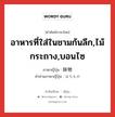 อาหารที่ใส่ในชามก้นลึก,ไม้กระถาง,บอนไซ ภาษาญี่ปุ่นคืออะไร, คำศัพท์ภาษาไทย - ญี่ปุ่น อาหารที่ใส่ในชามก้นลึก,ไม้กระถาง,บอนไซ ภาษาญี่ปุ่น 鉢物 คำอ่านภาษาญี่ปุ่น はちもの หมวด n หมวด n