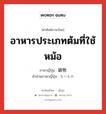 อาหารประเภทต้มที่ใช้หม้อ ภาษาญี่ปุ่นคืออะไร, คำศัพท์ภาษาไทย - ญี่ปุ่น อาหารประเภทต้มที่ใช้หม้อ ภาษาญี่ปุ่น 鍋物 คำอ่านภาษาญี่ปุ่น なべもの หมวด n หมวด n