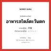 อาหารสไตล์ตะวันตก ภาษาญี่ปุ่นคืออะไร, คำศัพท์ภาษาไทย - ญี่ปุ่น อาหารสไตล์ตะวันตก ภาษาญี่ปุ่น 洋食 คำอ่านภาษาญี่ปุ่น ようしょく หมวด n หมวด n