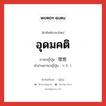 อุดมคติ ภาษาญี่ปุ่นคืออะไร, คำศัพท์ภาษาไทย - ญี่ปุ่น อุดมคติ ภาษาญี่ปุ่น 理想 คำอ่านภาษาญี่ปุ่น りそう หมวด n หมวด n