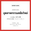 อุตสาหกรรมสมัยใหม่ ภาษาญี่ปุ่นคืออะไร, คำศัพท์ภาษาไทย - ญี่ปุ่น อุตสาหกรรมสมัยใหม่ ภาษาญี่ปุ่น 近代工業 คำอ่านภาษาญี่ปุ่น きんだいこうぎょう หมวด n หมวด n