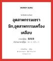 อุตสาหกรรมเซรามิก,อุตสาหกรรมเครื่องเคลือบ ภาษาญี่ปุ่นคืออะไร, คำศัพท์ภาษาไทย - ญี่ปุ่น อุตสาหกรรมเซรามิก,อุตสาหกรรมเครื่องเคลือบ ภาษาญี่ปุ่น 製陶業 คำอ่านภาษาญี่ปุ่น せいとうぎょう หมวด n หมวด n