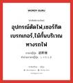 อุปกรณ์ตัดไฟ,เซอร์กิตเบรกเกอร์,ไม้กั้นบริเวณทางรถไฟ ภาษาญี่ปุ่นคืออะไร, คำศัพท์ภาษาไทย - ญี่ปุ่น อุปกรณ์ตัดไฟ,เซอร์กิตเบรกเกอร์,ไม้กั้นบริเวณทางรถไฟ ภาษาญี่ปุ่น 遮断機 คำอ่านภาษาญี่ปุ่น しゃだんき หมวด n หมวด n