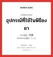 อุปกรณ์ที่ใช้ในพิธีชงชา ภาษาญี่ปุ่นคืออะไร, คำศัพท์ภาษาไทย - ญี่ปุ่น อุปกรณ์ที่ใช้ในพิธีชงชา ภาษาญี่ปุ่น 茶器 คำอ่านภาษาญี่ปุ่น ちゃき หมวด n หมวด n