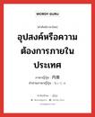 อุปสงค์หรือความต้องการภายในประเทศ ภาษาญี่ปุ่นคืออะไร, คำศัพท์ภาษาไทย - ญี่ปุ่น อุปสงค์หรือความต้องการภายในประเทศ ภาษาญี่ปุ่น 内需 คำอ่านภาษาญี่ปุ่น ないじゅ หมวด n หมวด n