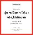 อุ่น ๆ,เฉื่อย ๆ,ไม่เอาจริง,ไม่เด็ดขาด ภาษาญี่ปุ่นคืออะไร, คำศัพท์ภาษาไทย - ญี่ปุ่น อุ่น ๆ,เฉื่อย ๆ,ไม่เอาจริง,ไม่เด็ดขาด ภาษาญี่ปุ่น 微温 คำอ่านภาษาญี่ปุ่น びおん หมวด n หมวด n