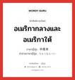 อเมริกากลางและอเมริกาใต้ ภาษาญี่ปุ่นคืออะไร, คำศัพท์ภาษาไทย - ญี่ปุ่น อเมริกากลางและอเมริกาใต้ ภาษาญี่ปุ่น 中南米 คำอ่านภาษาญี่ปุ่น ちゅうなんべい หมวด n หมวด n