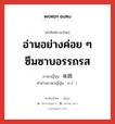 อ่านอย่างค่อย ๆ ซึมซาบอรรถรส ภาษาญี่ปุ่นคืออะไร, คำศัพท์ภาษาไทย - ญี่ปุ่น อ่านอย่างค่อย ๆ ซึมซาบอรรถรส ภาษาญี่ปุ่น 味読 คำอ่านภาษาญี่ปุ่น みどく หมวด n หมวด n