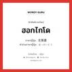 ฮอกไกโด ภาษาญี่ปุ่นคืออะไร, คำศัพท์ภาษาไทย - ญี่ปุ่น ฮอกไกโด ภาษาญี่ปุ่น 北海道 คำอ่านภาษาญี่ปุ่น ほっかいどう หมวด loc หมวด loc