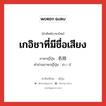 เกอิชาที่มีชื่อเสียง ภาษาญี่ปุ่นคืออะไร, คำศัพท์ภาษาไทย - ญี่ปุ่น เกอิชาที่มีชื่อเสียง ภาษาญี่ปุ่น 名妓 คำอ่านภาษาญี่ปุ่น めいぎ หมวด n หมวด n