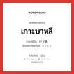 เกาะบาหลี ภาษาญี่ปุ่นคืออะไร, คำศัพท์ภาษาไทย - ญี่ปุ่น เกาะบาหลี ภาษาญี่ปุ่น バリ島 คำอ่านภาษาญี่ปุ่น バリとう หมวด n หมวด n