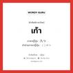 เก้า ภาษาญี่ปุ่นคืออะไร, คำศัพท์ภาษาไทย - ญี่ปุ่น เก้า ภาษาญี่ปุ่น 九つ คำอ่านภาษาญี่ปุ่น ここのつ หมวด n หมวด n