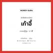 เก้าอี้ ภาษาญี่ปุ่นคืออะไร, คำศัพท์ภาษาไทย - ญี่ปุ่น เก้าอี้ ภาษาญี่ปุ่น いす หมวด n หมวด n