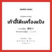 เก้าอี้โต๊ะเครื่องแป้ง ภาษาญี่ปุ่นคืออะไร, คำศัพท์ภาษาไทย - ญี่ปุ่น เก้าอี้โต๊ะเครื่องแป้ง ภาษาญี่ปุ่น 腰掛け คำอ่านภาษาญี่ปุ่น こしかけ หมวด n หมวด n