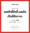 เขตศักดิ์สิทธิ์,เขตอันเป็นที่สักการะ ภาษาญี่ปุ่นคืออะไร, คำศัพท์ภาษาไทย - ญี่ปุ่น เขตศักดิ์สิทธิ์,เขตอันเป็นที่สักการะ ภาษาญี่ปุ่น 霊域 คำอ่านภาษาญี่ปุ่น れいいき หมวด n หมวด n