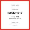 เขตสงคราม ภาษาญี่ปุ่นคืออะไร, คำศัพท์ภาษาไทย - ญี่ปุ่น เขตสงคราม ภาษาญี่ปุ่น 戦域 คำอ่านภาษาญี่ปุ่น せんいき หมวด n หมวด n