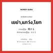 เขย่า,แกว่ง,โยก ภาษาญี่ปุ่นคืออะไร, คำศัพท์ภาษาไทย - ญี่ปุ่น เขย่า,แกว่ง,โยก ภาษาญี่ปุ่น 揺する คำอ่านภาษาญี่ปุ่น ゆする หมวด v5r หมวด v5r