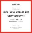 เขียน (นิยาย บทละคร หรือบทความวิชาการ) ภาษาญี่ปุ่นคืออะไร, คำศัพท์ภาษาไทย - ญี่ปุ่น เขียน (นิยาย บทละคร หรือบทความวิชาการ) ภาษาญี่ปุ่น 書き下ろす คำอ่านภาษาญี่ปุ่น かきおろす หมวด v5s หมวด v5s