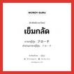 เข็มกลัด ภาษาญี่ปุ่นคืออะไร, คำศัพท์ภาษาไทย - ญี่ปุ่น เข็มกลัด ภาษาญี่ปุ่น ブローチ คำอ่านภาษาญี่ปุ่น ブローチ หมวด n หมวด n