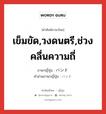 เข็มขัด,วงดนตรี,ช่วงคลื่นความถี่ ภาษาญี่ปุ่นคืออะไร, คำศัพท์ภาษาไทย - ญี่ปุ่น เข็มขัด,วงดนตรี,ช่วงคลื่นความถี่ ภาษาญี่ปุ่น バンド คำอ่านภาษาญี่ปุ่น バンド หมวด n หมวด n