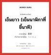 เข็มยาว (เข็มนาฬิกาที่ชี้นาที) ภาษาญี่ปุ่นคืออะไร, คำศัพท์ภาษาไทย - ญี่ปุ่น เข็มยาว (เข็มนาฬิกาที่ชี้นาที) ภาษาญี่ปุ่น 長針 คำอ่านภาษาญี่ปุ่น ちょうしん หมวด n หมวด n