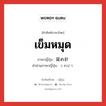 เข็มหมุด ภาษาญี่ปุ่นคืออะไร, คำศัพท์ภาษาไทย - ญี่ปุ่น เข็มหมุด ภาษาญี่ปุ่น 留め針 คำอ่านภาษาญี่ปุ่น とめばり หมวด n หมวด n