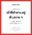 เข้าที่เข้าทาง,อยู่ตัว,สบาย ๆ ภาษาญี่ปุ่นคืออะไร, คำศัพท์ภาษาไทย - ญี่ปุ่น เข้าที่เข้าทาง,อยู่ตัว,สบาย ๆ ภาษาญี่ปุ่น 落ちつく คำอ่านภาษาญี่ปุ่น おちつく หมวด v5k หมวด v5k