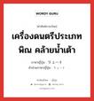 เครื่องดนตรีประเภทพิณ คล้ายน้ำเต้า ภาษาญี่ปุ่นคืออะไร, คำศัพท์ภาษาไทย - ญี่ปุ่น เครื่องดนตรีประเภทพิณ คล้ายน้ำเต้า ภาษาญี่ปุ่น リュート คำอ่านภาษาญี่ปุ่น リュート หมวด n หมวด n