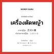 เครื่องตัดหญ้า ภาษาญี่ปุ่นคืออะไร, คำศัพท์ภาษาไทย - ญี่ปุ่น เครื่องตัดหญ้า ภาษาญี่ปุ่น 芝刈り機 คำอ่านภาษาญี่ปุ่น しばかりき หมวด n หมวด n