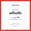 เครื่องถัก ภาษาญี่ปุ่นคืออะไร, คำศัพท์ภาษาไทย - ญี่ปุ่น เครื่องถัก ภาษาญี่ปุ่น 編機 คำอ่านภาษาญี่ปุ่น あみき หมวด n หมวด n