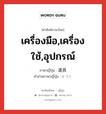 เครื่องมือ,เครื่องใช้,อุปกรณ์ ภาษาญี่ปุ่นคืออะไร, คำศัพท์ภาษาไทย - ญี่ปุ่น เครื่องมือ,เครื่องใช้,อุปกรณ์ ภาษาญี่ปุ่น 道具 คำอ่านภาษาญี่ปุ่น どうぐ หมวด n หมวด n