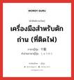 เครื่องมือสำหรับตักถ่าน (ที่ติดไฟ) ภาษาญี่ปุ่นคืออะไร, คำศัพท์ภาษาไทย - ญี่ปุ่น เครื่องมือสำหรับตักถ่าน (ที่ติดไฟ) ภาษาญี่ปุ่น 十能 คำอ่านภาษาญี่ปุ่น じゅうのう หมวด n หมวด n