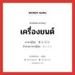 เครื่องยนต์ ภาษาญี่ปุ่นคืออะไร, คำศัพท์ภาษาไทย - ญี่ปุ่น เครื่องยนต์ ภาษาญี่ปุ่น エンジン คำอ่านภาษาญี่ปุ่น エンジン หมวด n หมวด n