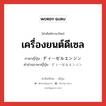 เครื่องยนต์ดีเซล ภาษาญี่ปุ่นคืออะไร, คำศัพท์ภาษาไทย - ญี่ปุ่น เครื่องยนต์ดีเซล ภาษาญี่ปุ่น ディーゼルエンジン คำอ่านภาษาญี่ปุ่น ディーゼルエンジン หมวด n หมวด n